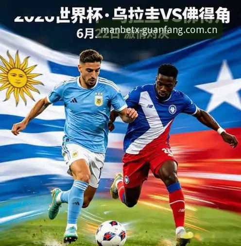 MANBETX安卓APP登录入口 世界杯冷门战局避坑指南:从乌拉圭vs佛得角中学到的4个实用教训